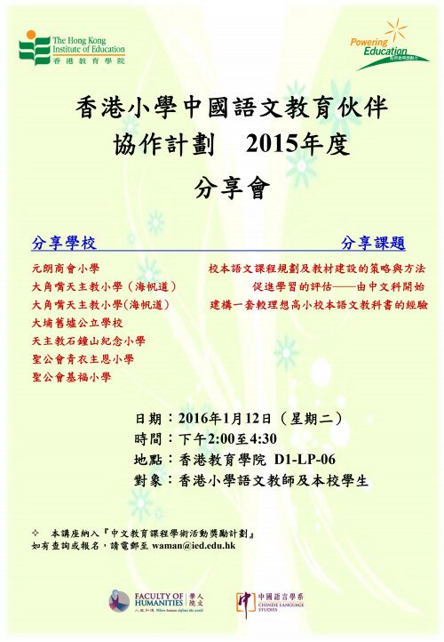 香港小學中國語文教育伙伴協作計劃 2015年度 分享會