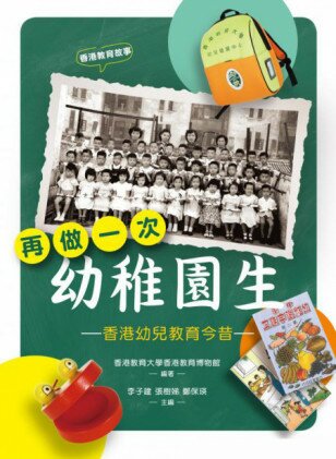 《再做一次幼稚园生 – 香港幼儿教育今昔》