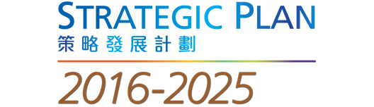 香港教育大學《策略發展計劃2016-2025》
