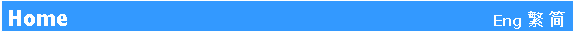 Text Box: Home                                                                    Eng c 简