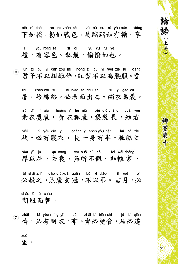 鄉黨第十(3)