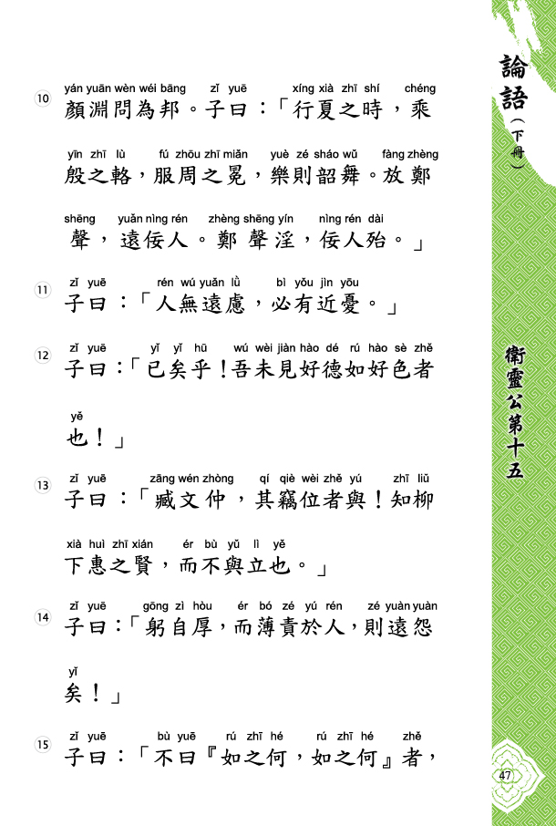 衛靈公第十五(4)