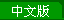 Chinese Version