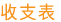 收 支 表