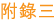 附 錄 三