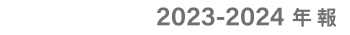 2023-2024 年報
