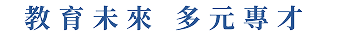 教育未來 多元尃才