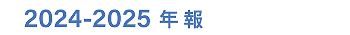 2024-2025 年報