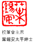 主席簽名