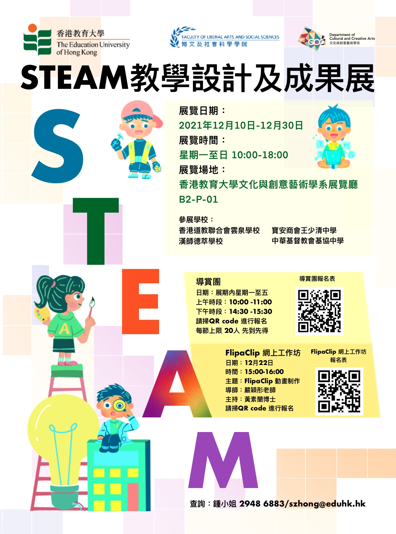 STEAM教學設計及成果展