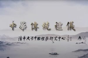 中华传统礼仪影片