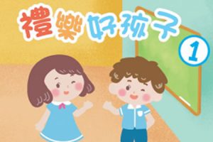 《禮樂好孩子》電子版 在線閱讀