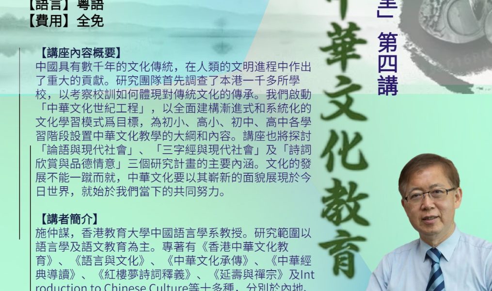 大成国学讲堂第四讲-香港中华文化教育