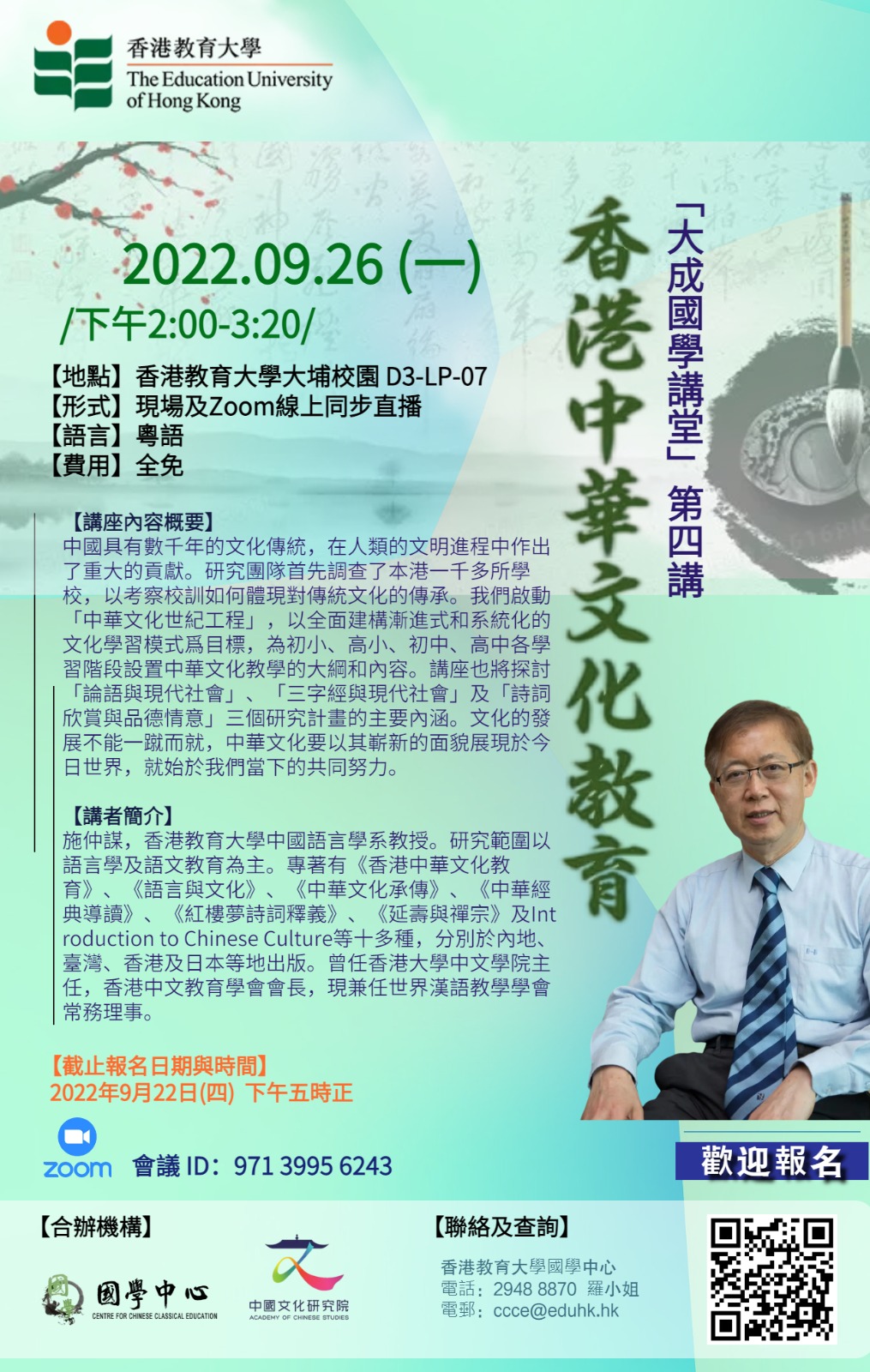 大成國學講堂第四講-香港中華文化教育