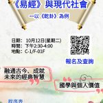 國學中心大成國學講堂-《易經》與現代社會-以《乾卦》為例