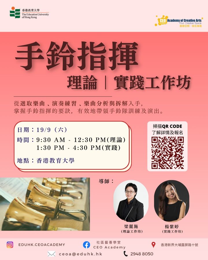 手鈴指揮 理論｜實踐工作坊 海報（2026年9月）