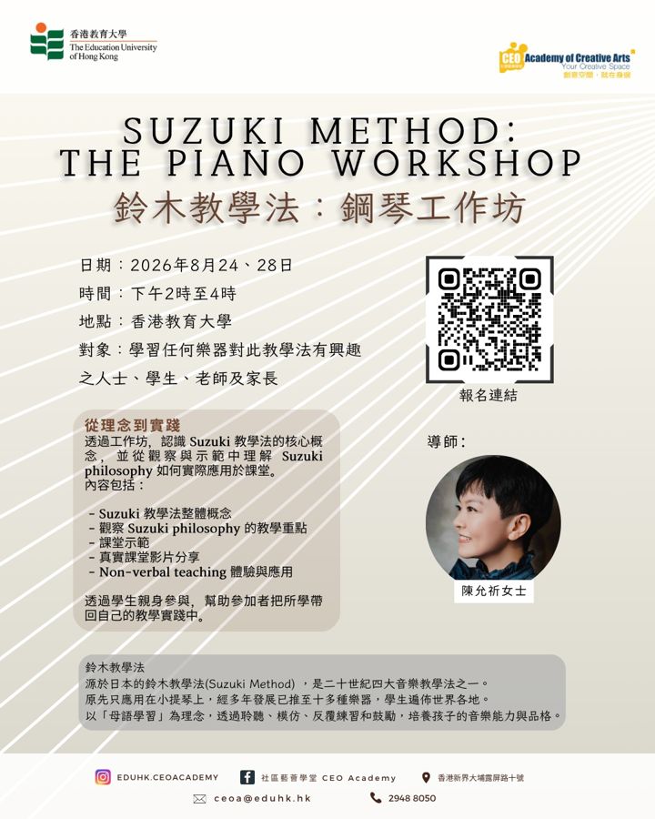 鈴木教學法：鋼琴工作坊 海報（2026年8月）