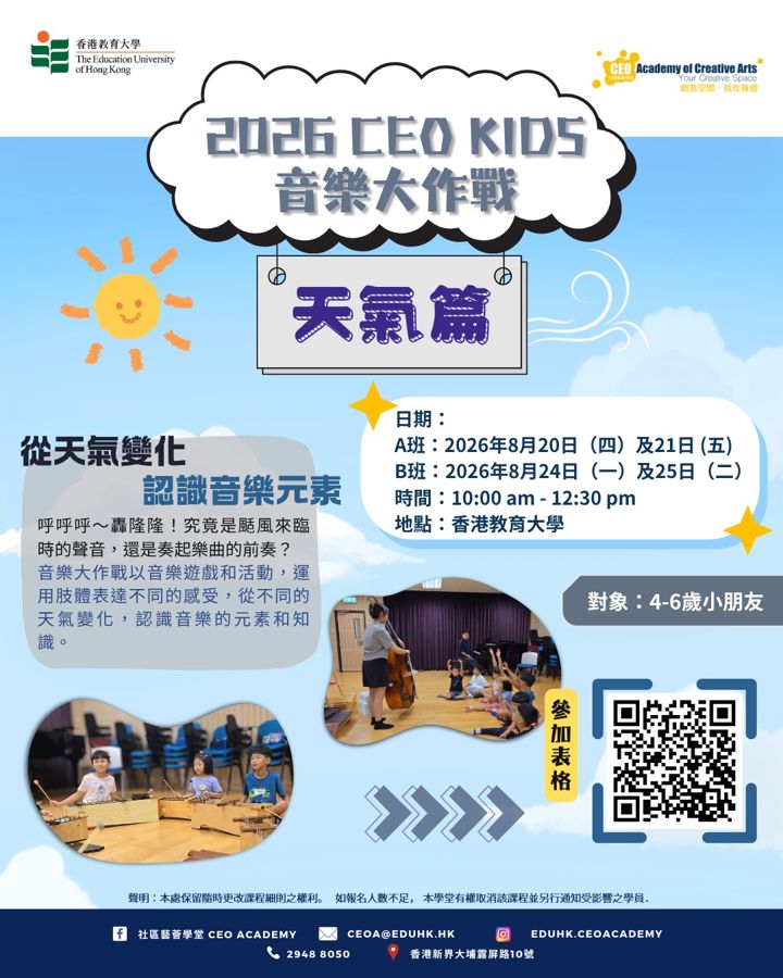 CEO KIDS 音樂大作戰 天氣篇 海報（2026年8月）