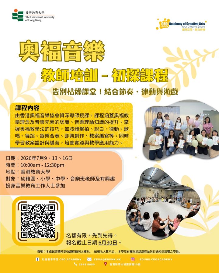奧福音樂 教師培訓 初探課程 海報（2026年7月）