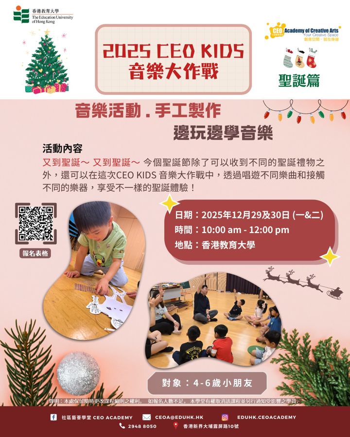 CEO KIDS 音樂大作戰 聖誕篇 海報（2025年12月）