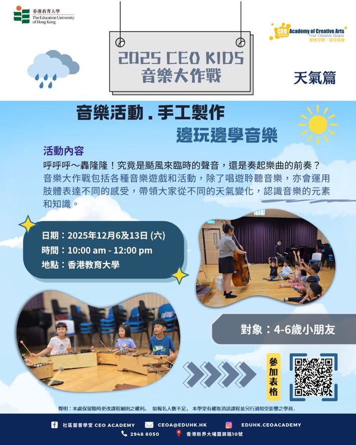 CEO KIDS 音樂大作戰 天氣篇 海報（2025年12月）