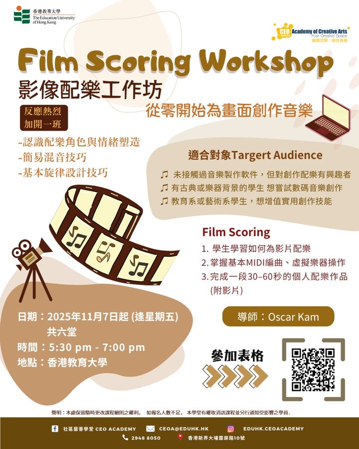 影像配樂工作坊（加開班） 海報（2025年11月）