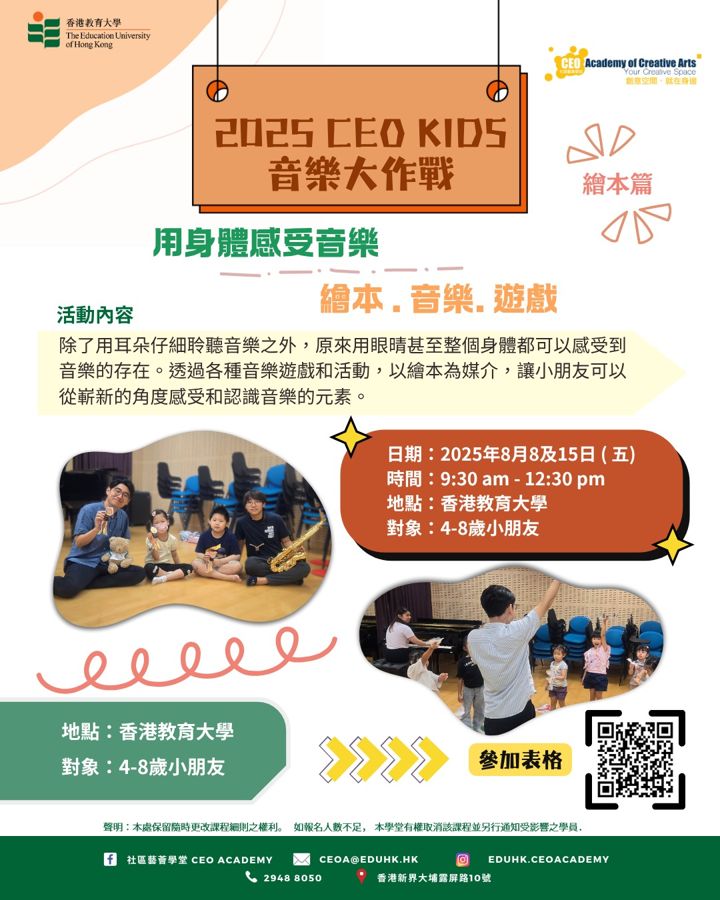 CEO KIDS 音樂大作戰 繪本篇 海報（2025年8月）