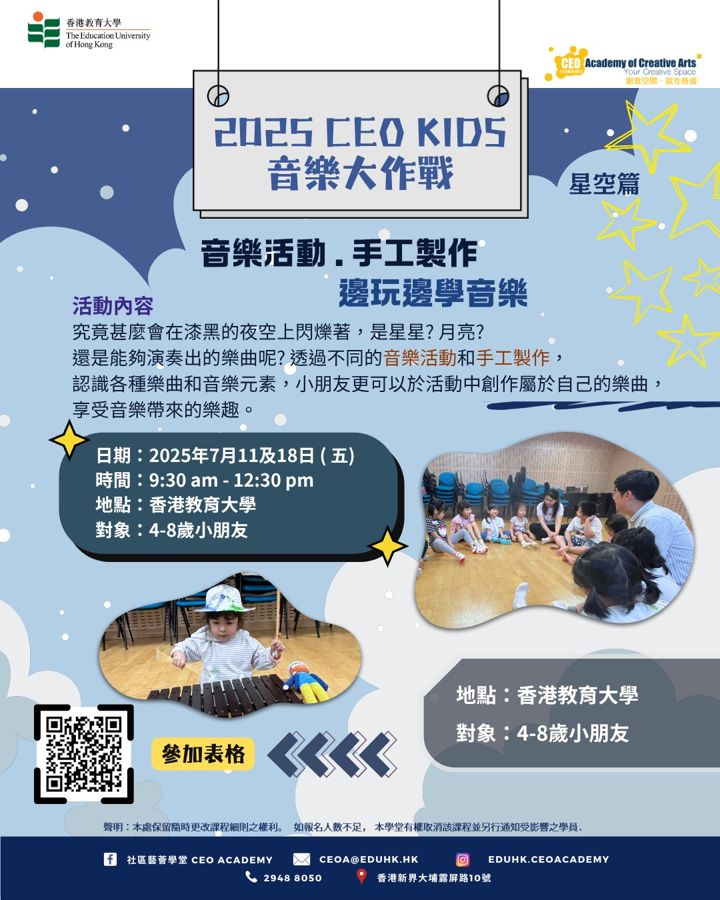 CEO KIDS 音樂大作戰 星空篇 海報（2025年7月）