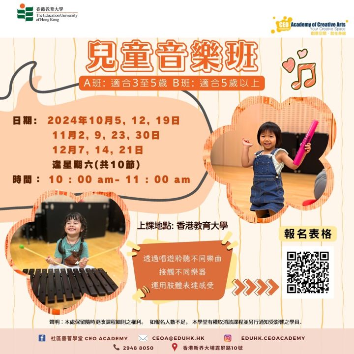 兒童音樂班 海報（2024年10月）