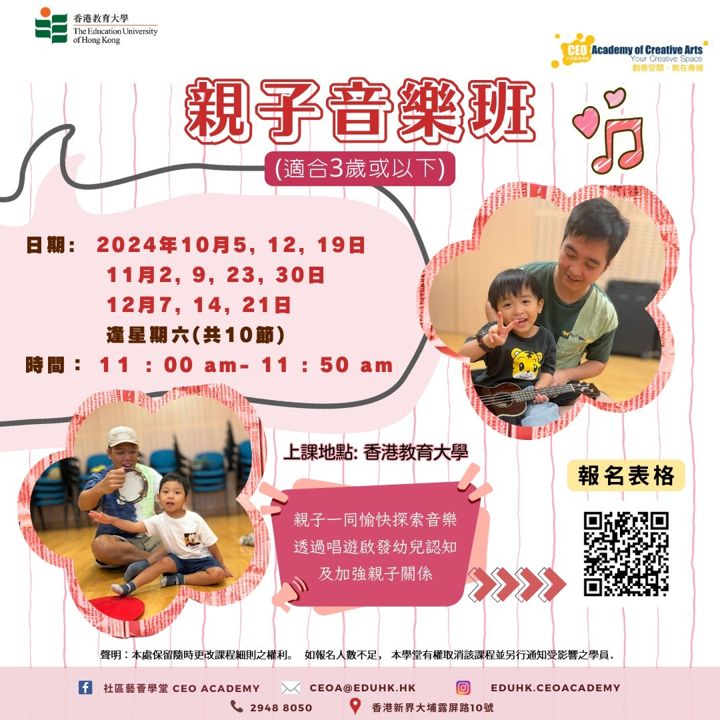 親子音樂班 海報（2024年10月）