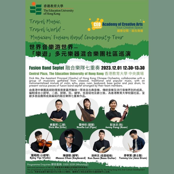 「樂遊」多元樂器混合樂團社區巡演 海報（2023年12月）