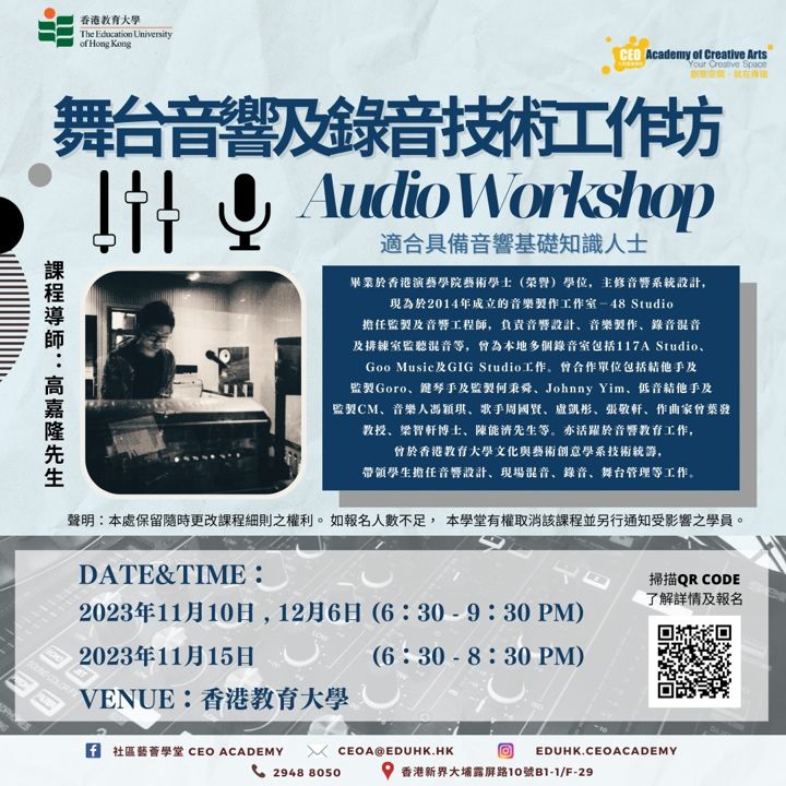 舞台音響及錄音技術工作坊 海報（2023年11月）