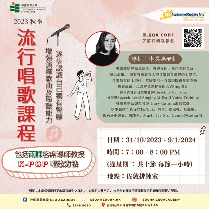 流行唱歌課程 海報（2023年10月）