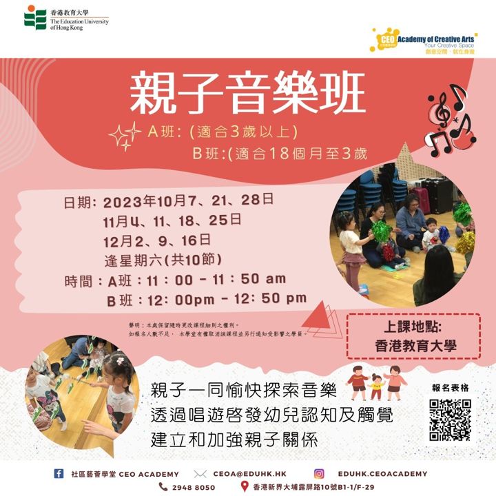親子音樂班 海報（2023年10月）