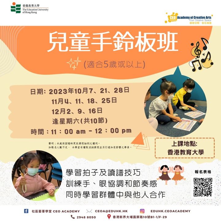 兒童手鈴板班 海報（2023年10月）