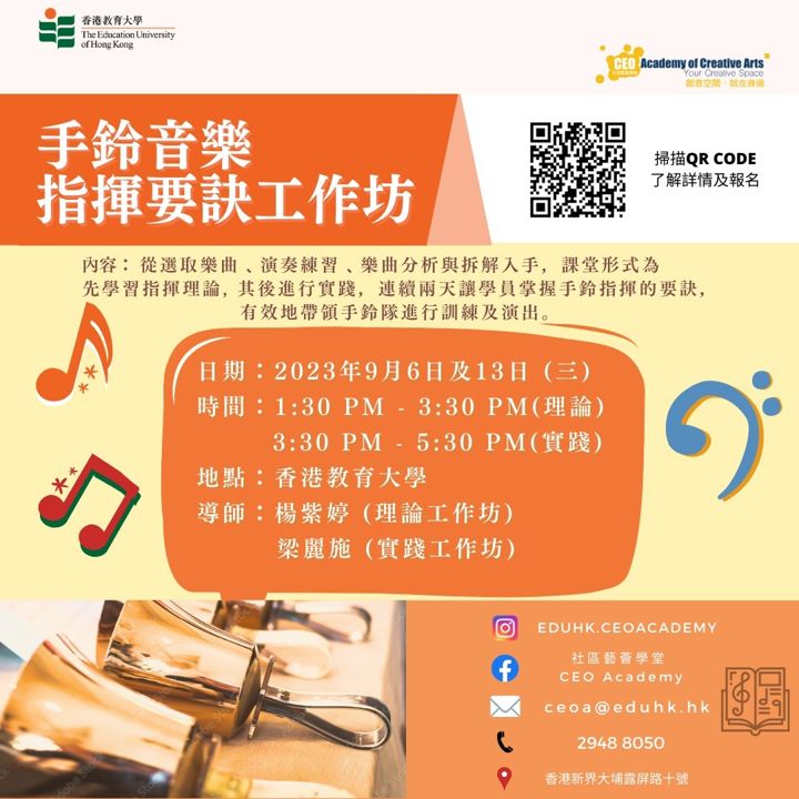 手鈴音樂 指揮要訣工作坊 海報（2023年9月）