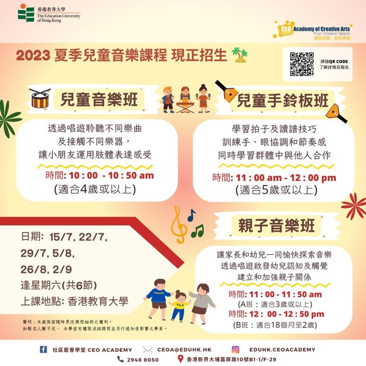 夏季兒童音樂課程 海報（2023年7月）