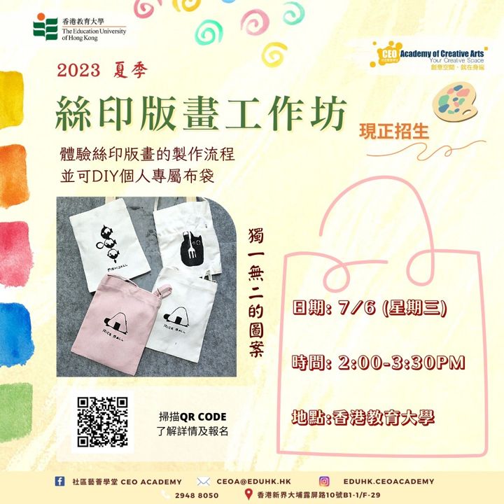 絲印版畫工作坊 海報（2023年6月）