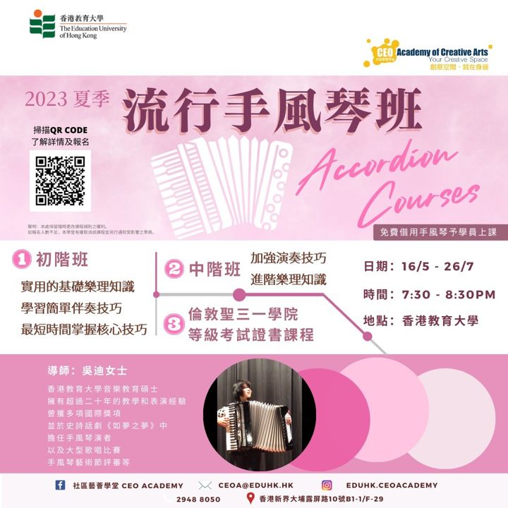 流行手風琴課程 海報（2023年5月）