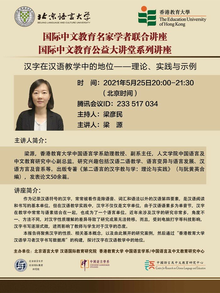國際中文教育名家學者聯合講座：漢字在漢語教學中的地位——理論、實踐與示例