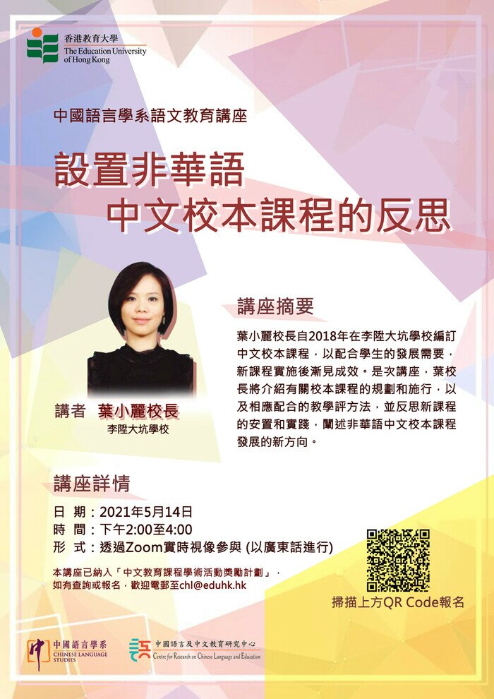 中國語言學系語文教育講座——設置非華語中文校本課程的反思