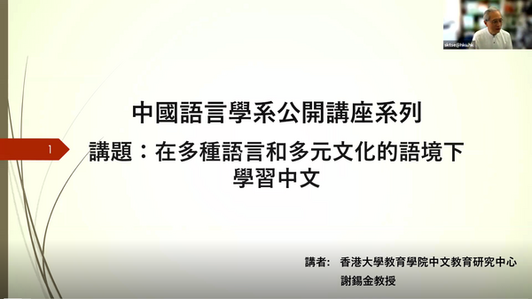 在多種語言和多元文化的語境下學習中文