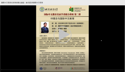 国际中文教育名家学者联合讲座：IB 理念与国际中文教育