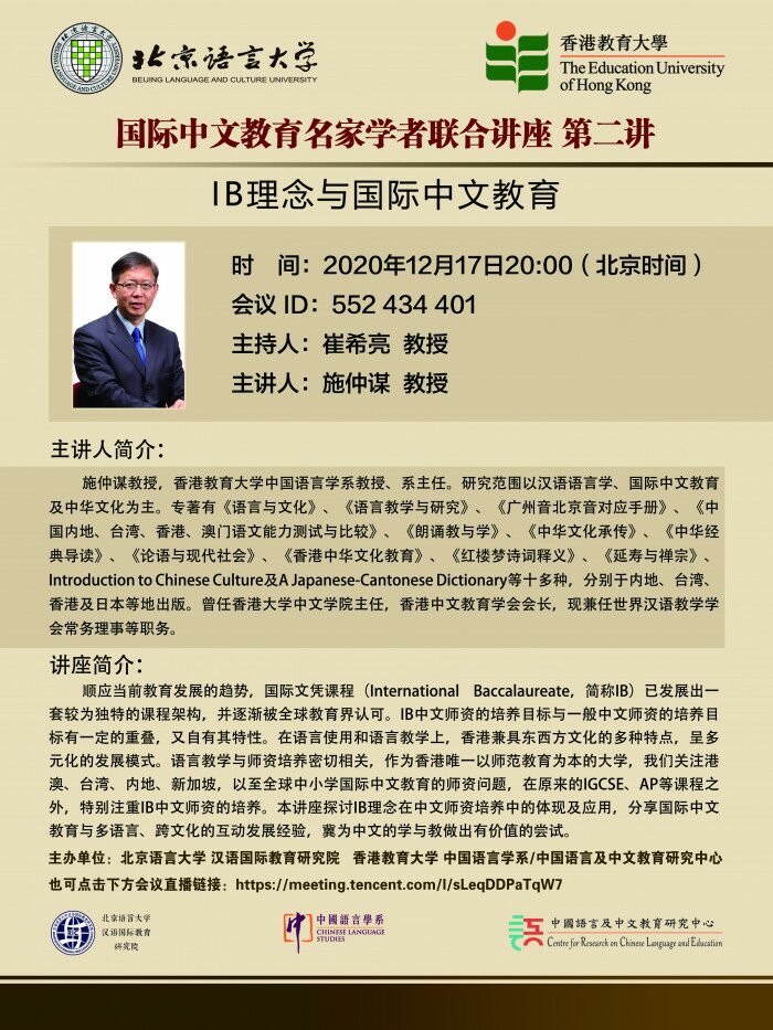 国际中文教育名家学者联合讲座：IB 理念与国际中文教育