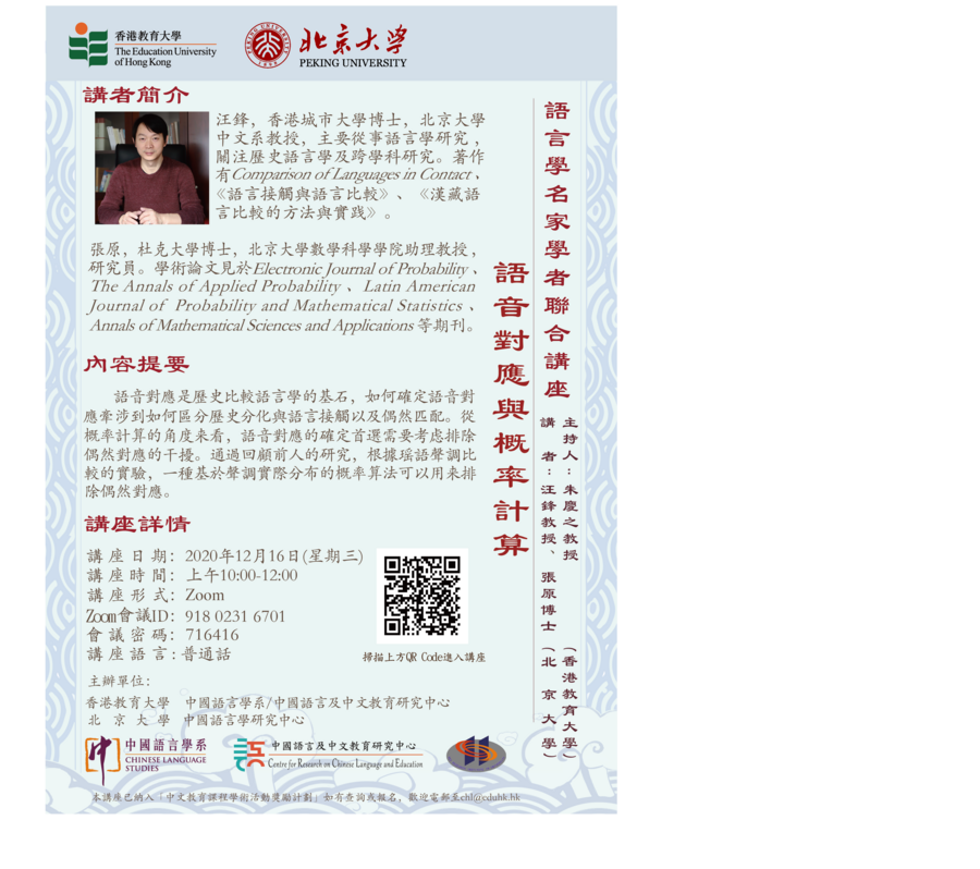 語言學名家學者聯合講座: 語音對應與概率計算