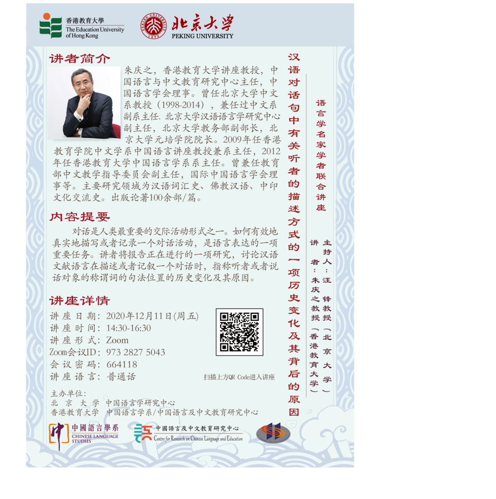 語言學名家學者聯合講座：漢語對話句中有關聽者的描述方式的一項歷史變化及其背後的原因