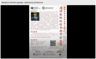 國際漢語名家學者聯合講座講座: 漢語教師的使命與學術自覺