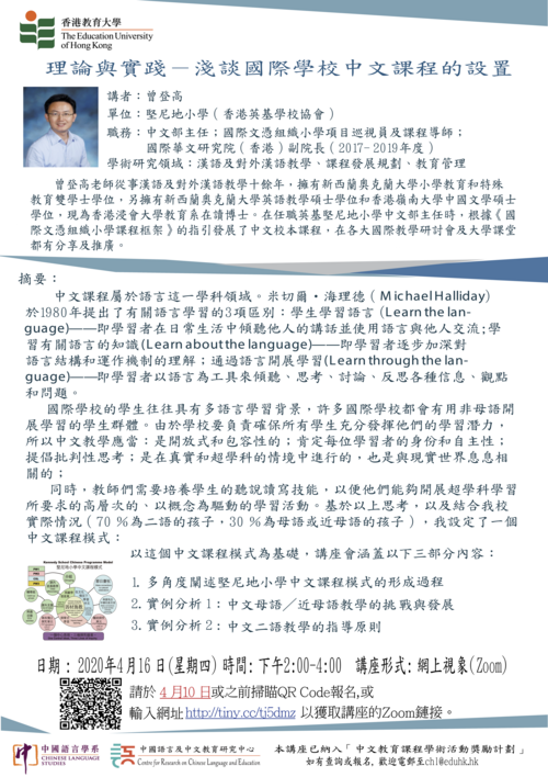國際漢語教學名家系列講座: 理論與實踐－淺談國際學校中文課程的設置