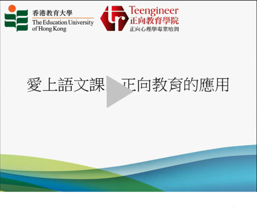 愛上語文課：正向教育的應用