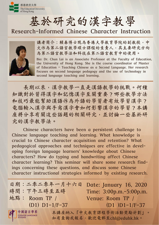 基於研究的漢字教學